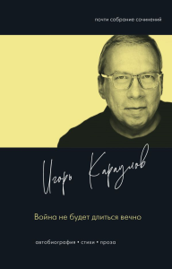 Война не будет длиться вечно. Караулов И.А.