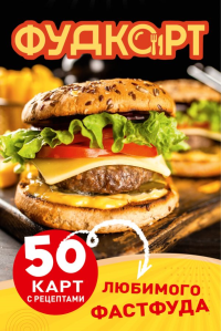 Фудкорт. 50 карт с рецептами любимого фастфуда. .