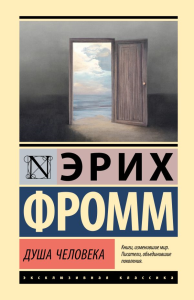 Душа человека. Фромм Э.