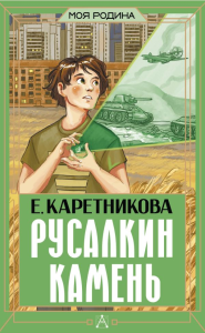Русалкин камень. Каретникова Е.А.