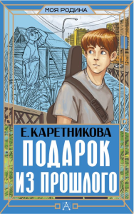 Подарок из прошлого. Каретникова Е.А.