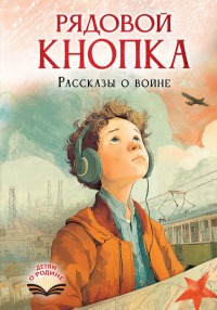 Рядовой Кнопка. Рассказы о войне. Смелик Э.В., Лапшина Д.Ю., Нестерина Е.В.