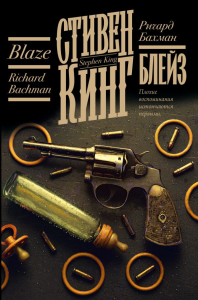 Блейз. Кинг С.