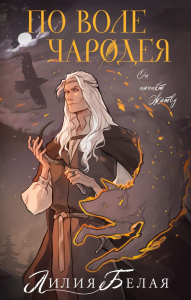 По воле чародея. Белая Л.