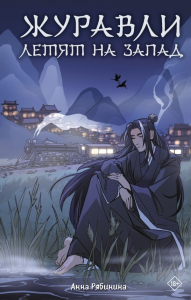 Журавли летят на запад. Рябинина А.