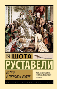 Витязь в тигровой шкуре. Руставели Ш.