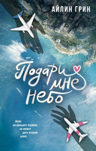 Подари мне небо. Грин А.