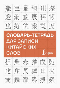 Словарь-тетрадь для записи китайских слов. .
