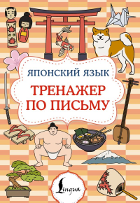 Японский язык. Тренажер по письму. .