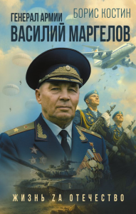 Генерал армии Василий Маргелов. Костин Б.А.