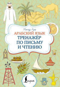 Арабский язык. Тренажер по письму и чтению. Азар М.