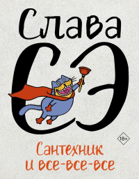 Сантехник и все-все-все. Слава Сэ