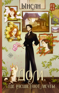 Дом, где расцветают мечты. Ынсан