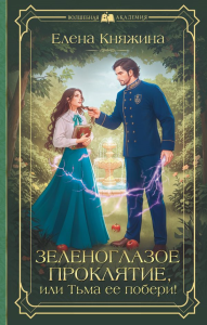 Зеленоглазое проклятие, или Тьма ее побери!. Княжина Е.