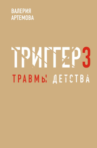 Метод "Триггер". Детские травмы: от теории к провокации. Артемова В.