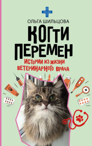 Когти перемен. Истории из жизни ветеринарного врача. Шильцова О.С.