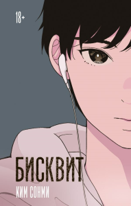 Бисквит. Ким Сонми