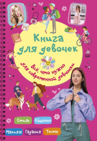Книга для девочек. Всё, что нужно для современной девчонки. Грановская Е.К.