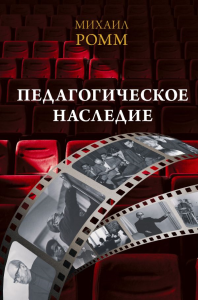 Педагогическое наследие. Ромм М.И.