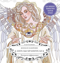 Женское намерение. Ангелы-хранители. Раскраски-аффирмации. Ольховская А.