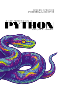 Начинаем программировать на Python. С примерами и заданиями. Дас У., Лоусон О., Мэйфилд К.