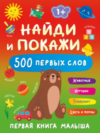 Найди и покажи: первая книга малыша. 500 первых слов. Дмитриева В.Г.