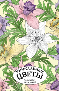 Уникальные цветы. Раскраска антистресс на пружине. Лебедев Д.А.