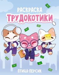 Трудокотики. Жукова П.С.