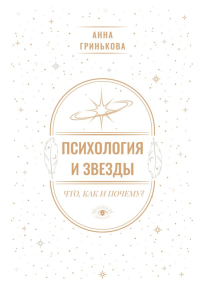 Психология и звезды: что, как и почему?. Гринькова А.Г.