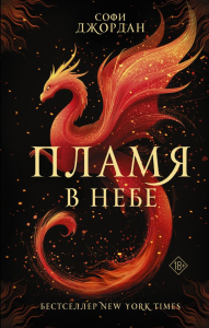 Пламя в небе. Джордан С.