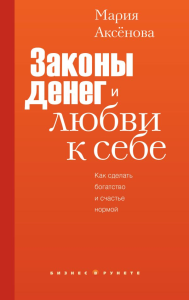 Законы денег и любви к себе. Аксенова М.Д.