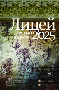 Лицей 2025. Девятый выпуск. Баснер А.В., Затонская М.Р., Бабина А.А.
