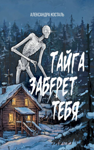 Тайга заберет тебя. Косталь А.