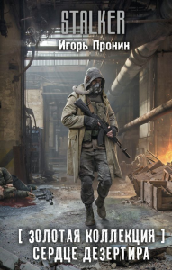 Золотая коллекция. Сердце Дезертира. Пронин И.Е.