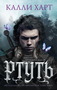 Ртуть (выбор фанатов). Калли Харт