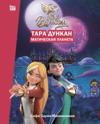 Тара Дункан. Магическая планета. Новеллизация. Одуин-Мамикониан С.