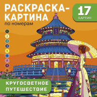 Кругосветное путешествие. Дмитриева В.Г.