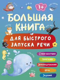 Большая книга для быстрого запуска речи. 1-2 года. Дмитриева В.Г.