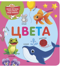 Цвета. Дмитриева В.Г.