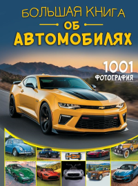 Большая книга об автомобилях. 1001 фотография. .
