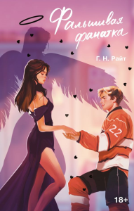 Фальшивая фанатка. Райт Г.