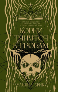 Корни тянутся к гробам. Брик У.