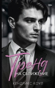 Тренд на сближение. Коул К.