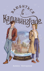 Влюбиться в Калининграде. Янтарная А.