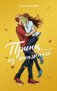 Принц из книжного. Валентайн С.