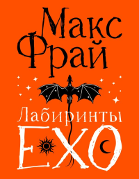 Лабиринты Ехо. Подарочное. Макс Фрай