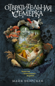 Отвратительная семерка. Яворская М.