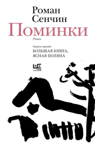 Поминки. Сенчин Р.В.