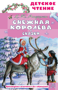 Снежная королева. Сказки. Андерсен Г.- Х.