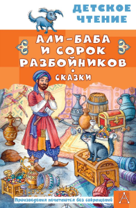 Али-Баба и сорок разбойников. Сказки. Салье М.А.